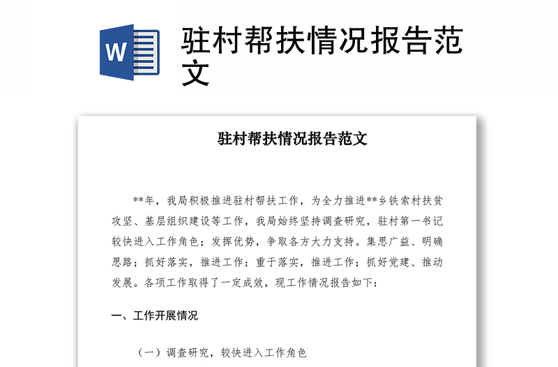 2021駐村幫扶情況報(bào)告范文