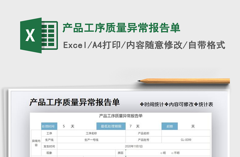 2021年產(chǎn)品工序質(zhì)量異常報告單