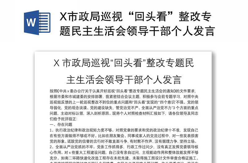 X市政局巡視“回頭看”整改專題民主生活會領(lǐng)導(dǎo)干部個人發(fā)言