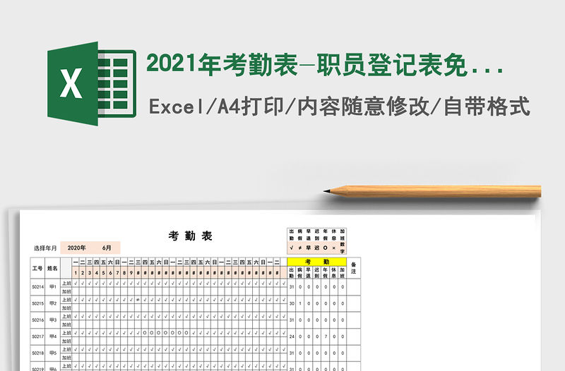 2021年考勤表-職員登記表免費下載