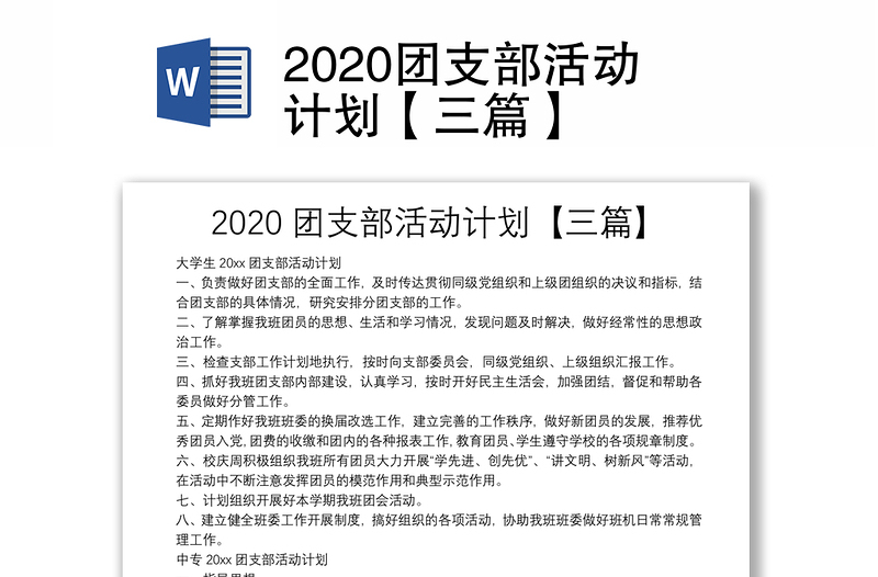 2020团支部活动计划【三篇】
