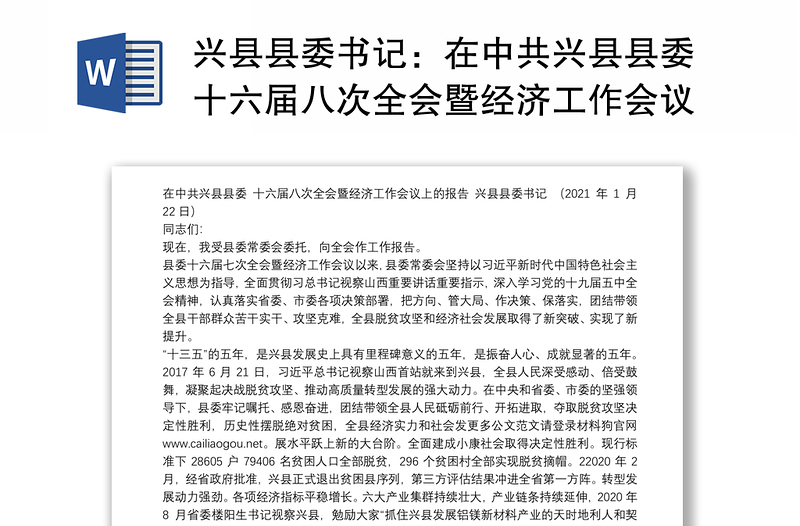 兴县县委书记：在中共兴县县委十六届八次全会暨经济工作会议上的报告