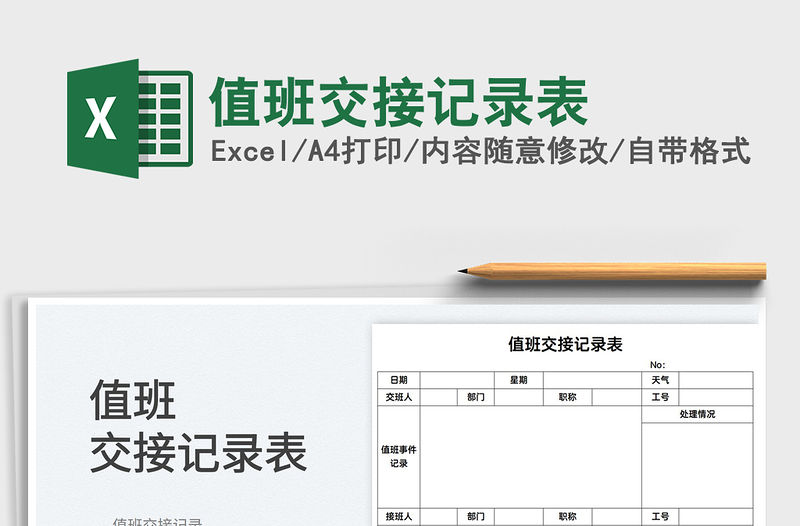 2022值班交接記錄表免費(fèi)下載