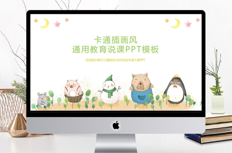 清新可愛卡通PPT模板