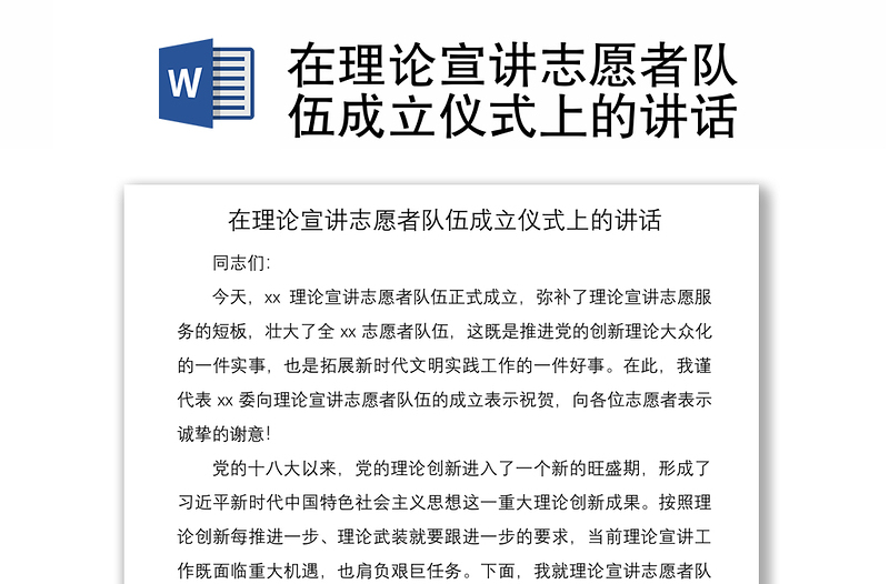 2021在理論宣講志愿者隊(duì)伍成立儀式上的講話