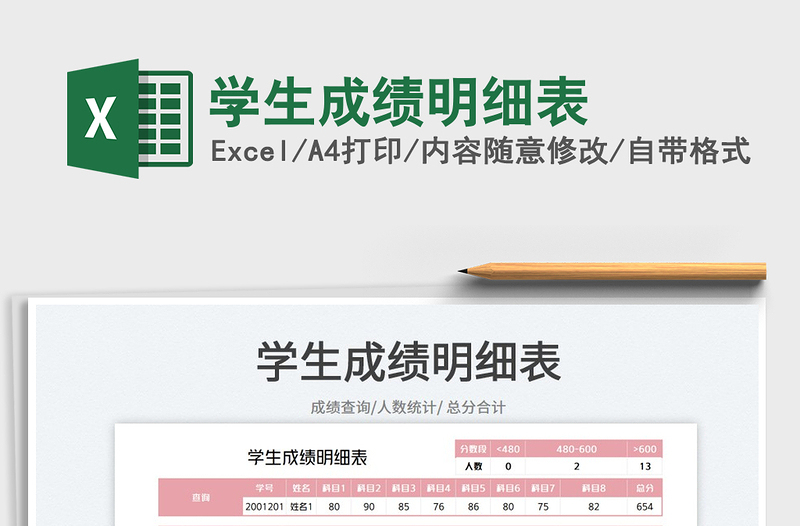 2023學(xué)生成績明細表免費下載