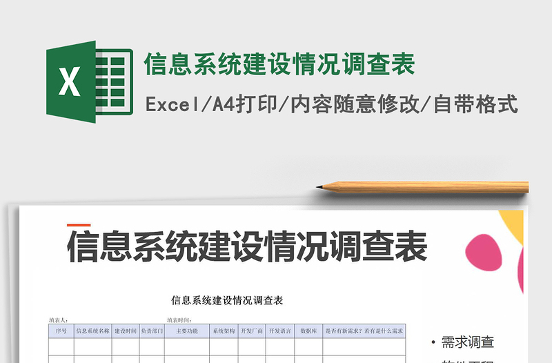 2021年信息系统建设情况调查表免费下载