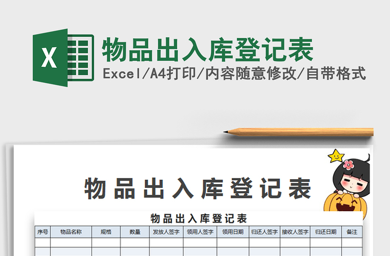 2022物品出入库登记表免费下载