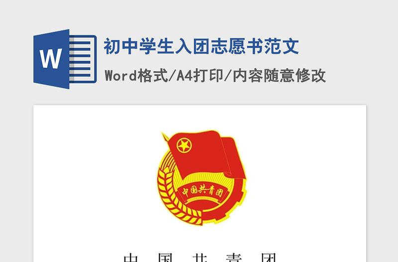 2021年初中學生入團志愿書范文