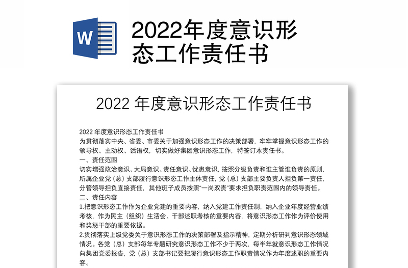 2022年度意識形態(tài)工作責(zé)任書