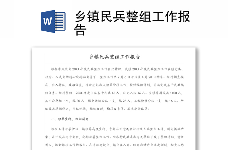鄉(xiāng)鎮(zhèn)民兵整組工作報(bào)告