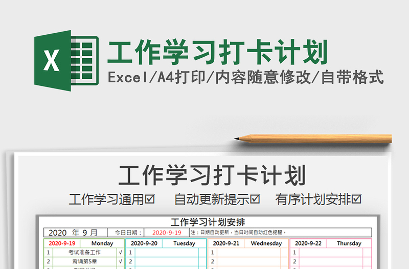 2021年工作學(xué)習(xí)打卡計(jì)劃