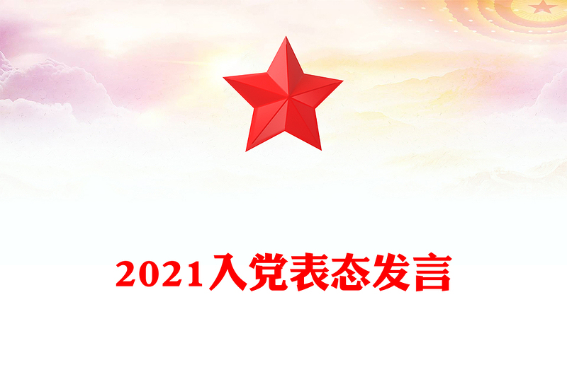 2021入黨表態(tài)發(fā)言