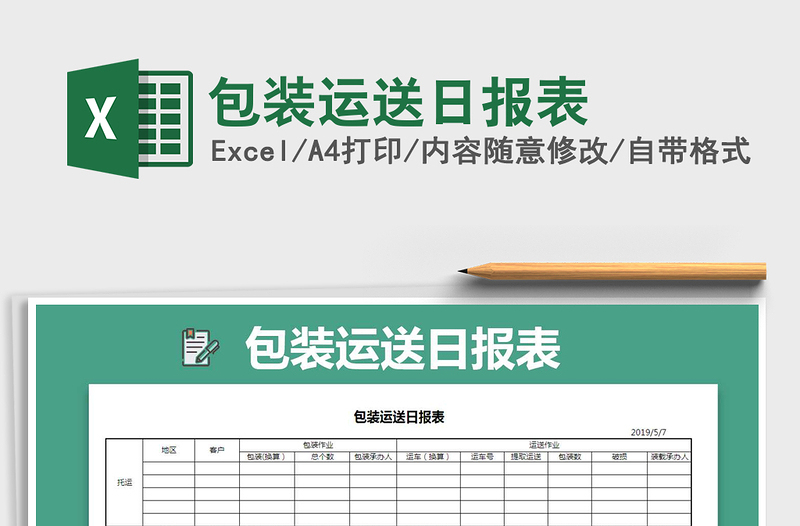 2021年包装运送日报表免费下载