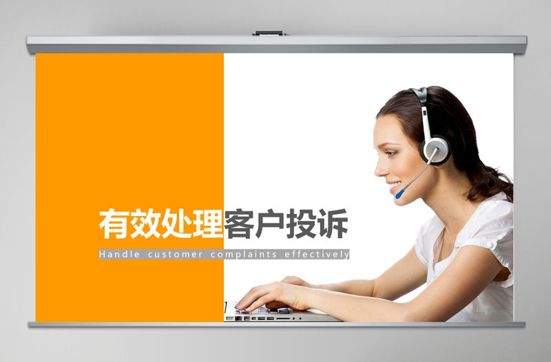 簡約清新有效處理客戶投訴PPT