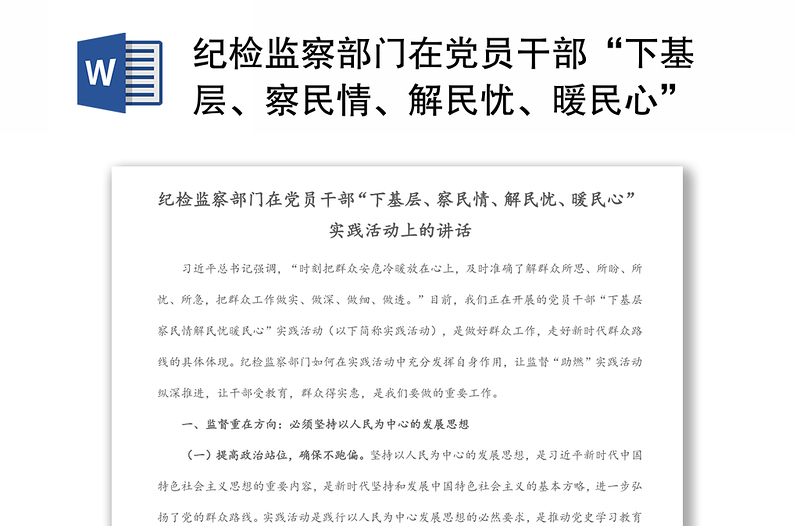 纪检监察部门在党员干部“下基层、察民情、解民忧、暖民心”实践活动上的讲话