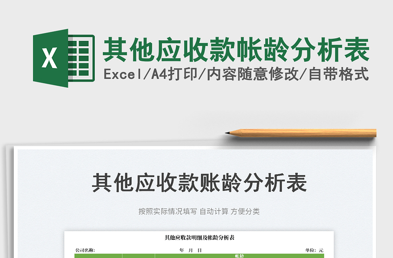 2023其他應(yīng)收款帳齡分析表免費下載
