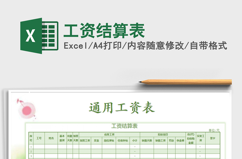 2021年工資結(jié)算表