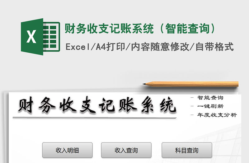2021年財務收支記賬系統（智能查詢）