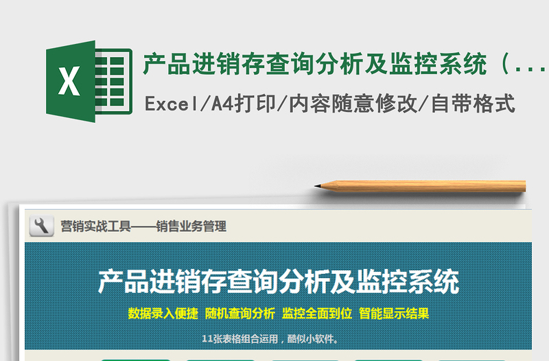 2021年產(chǎn)品進(jìn)銷(xiāo)存查詢(xún)分析及監(jiān)控系統(tǒng)(11張表格組合運(yùn)用)