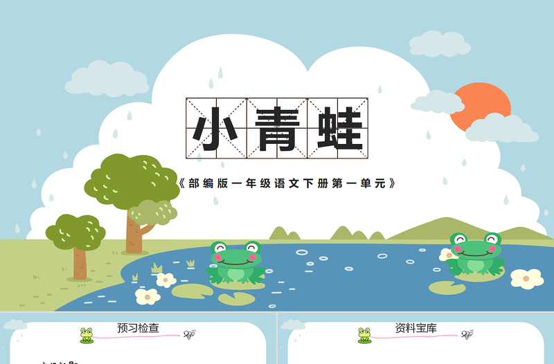 2022小青蛙PPT卡通風(fēng)識(shí)字第3課小學(xué)一年級(jí)語(yǔ)文下冊(cè)人教版教學(xué)課件