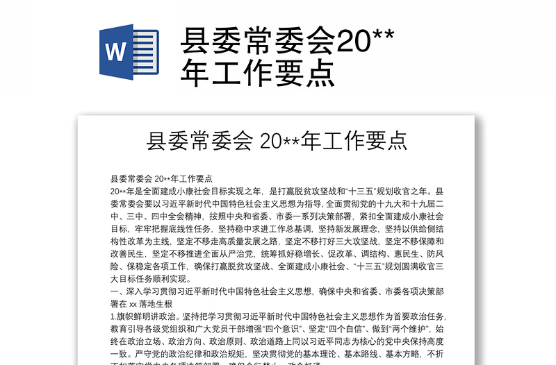 縣委常委會20**年工作要點
