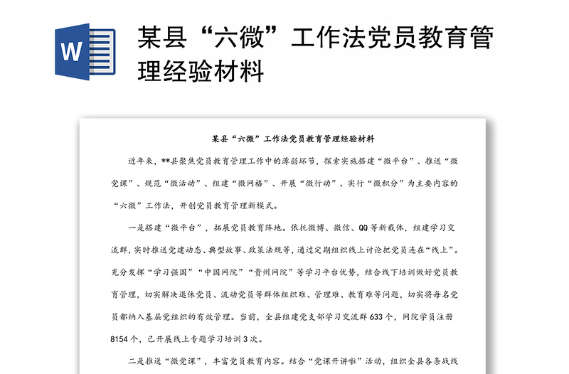 某縣“六微”工作法黨員教育管理經(jīng)驗材料