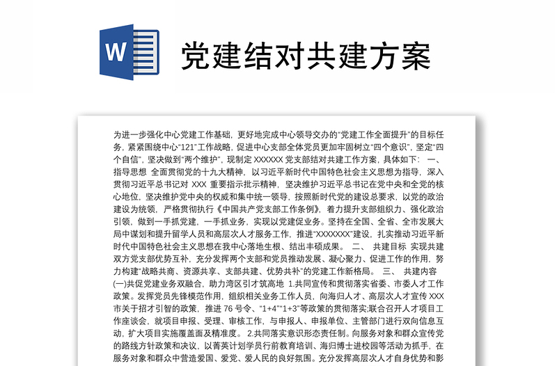 黨建結(jié)對共建方案