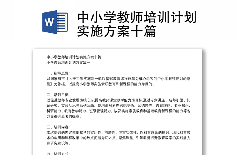 中小學(xué)教師培訓(xùn)計(jì)劃實(shí)施方案十篇
