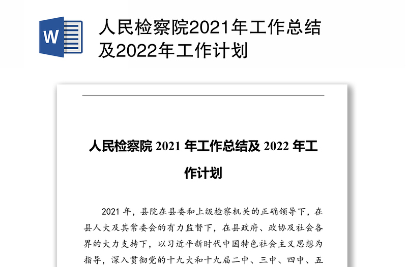 人民检察院2021年工作总结及2022年工作计划