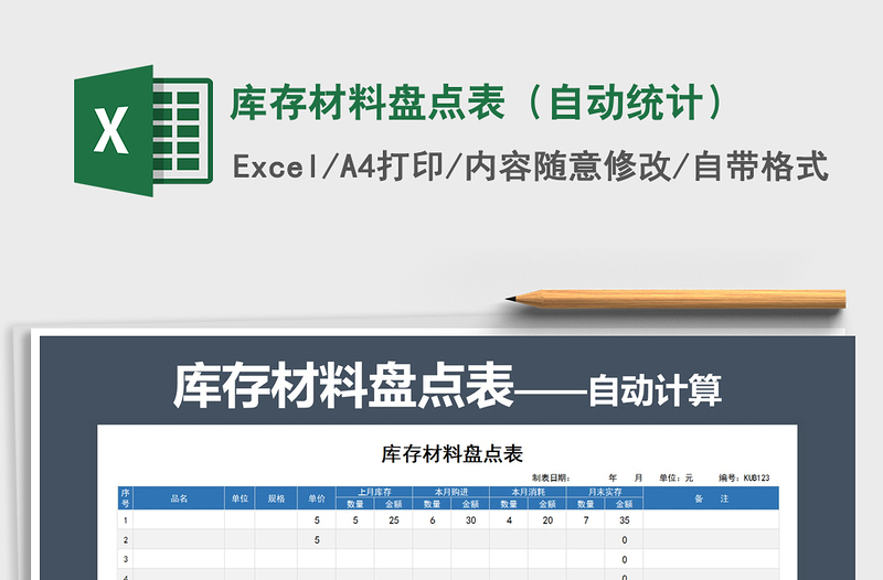 2021年库存材料盘点表（自动统计）