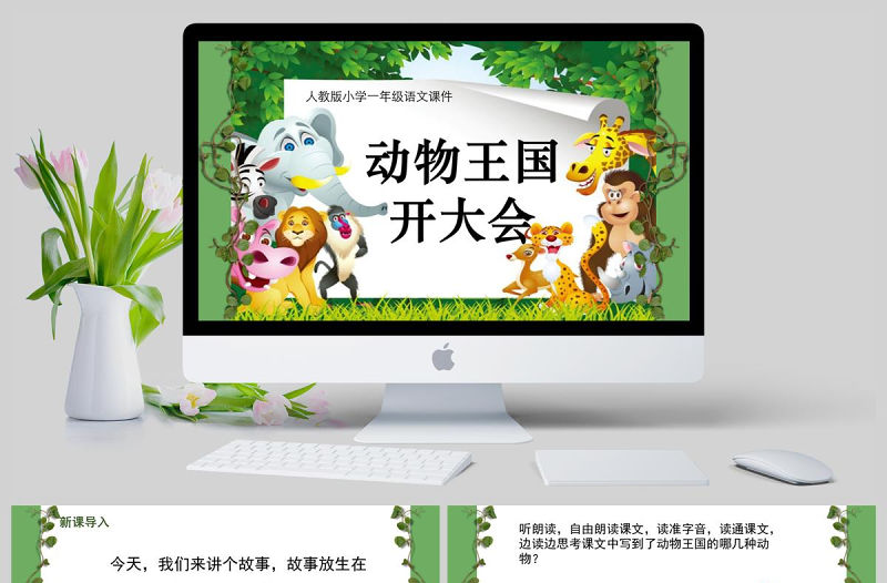  小學一年級語文課件動物王國開大會PPT模板
