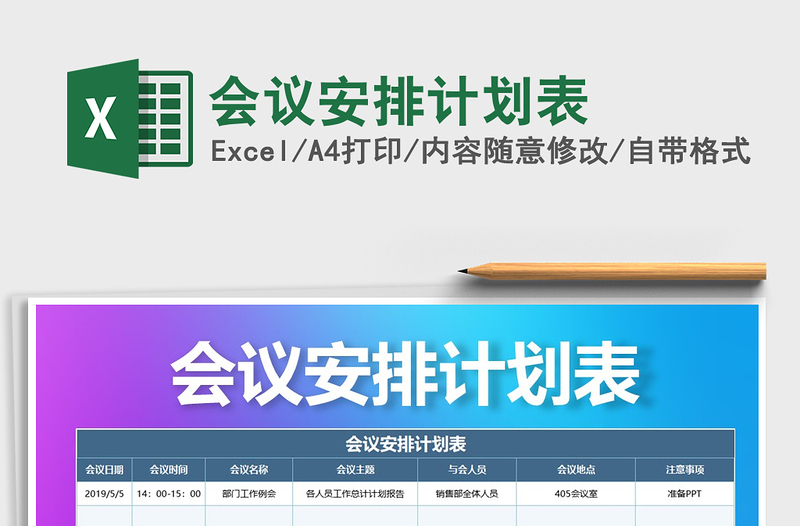 2021年會(huì)議安排計(jì)劃表