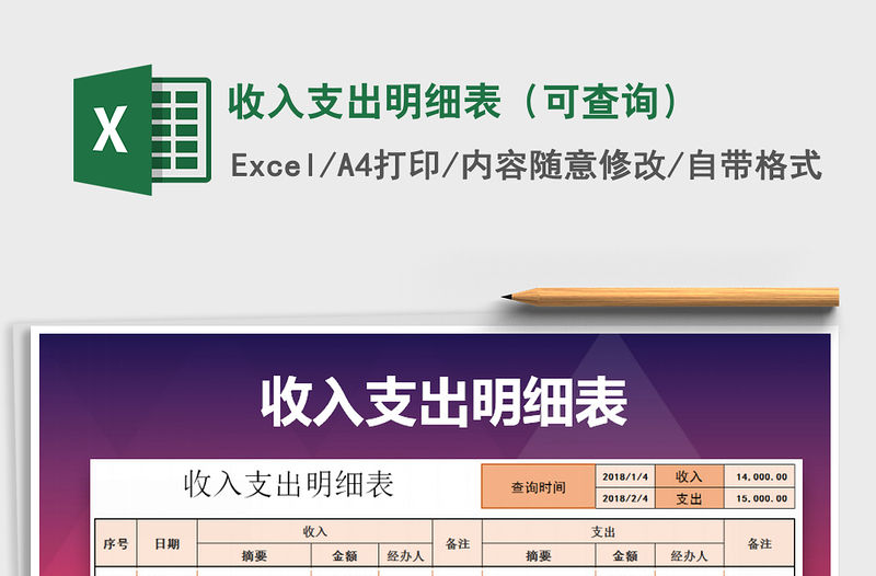2022年收入支出明細表（可查詢）免費下載