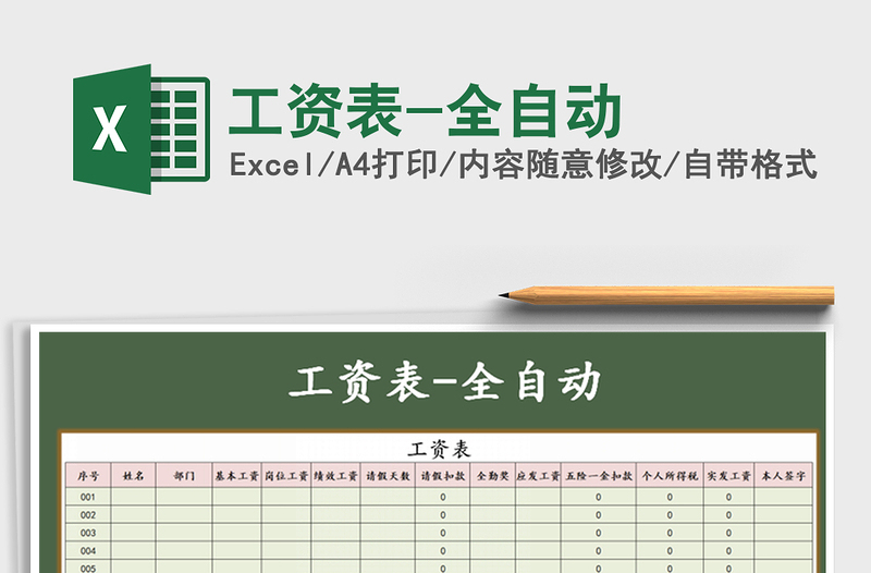 2021年工資表-全自動