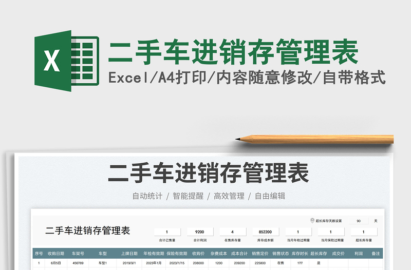 2023二手車進(jìn)銷存管理表免費(fèi)下載