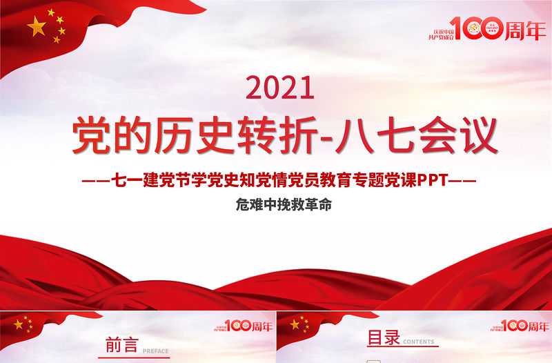2021黨的歷史轉折-八七會議PPT七一建黨節學黨史知黨情黨員教育專題黨課課件模板