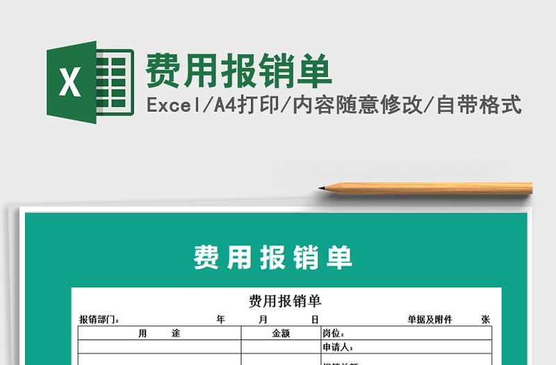 2021年費(fèi)用報(bào)銷單