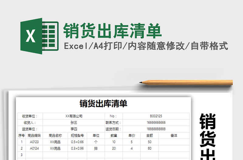 2021年銷貨出庫清單