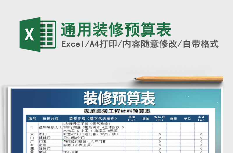 2021年通用裝修預算表