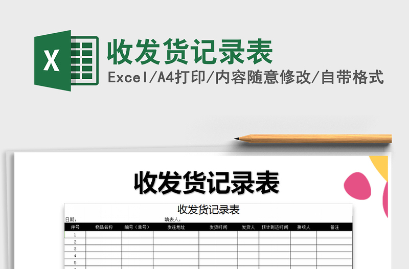 2021年收發(fā)貨記錄表免費(fèi)下載