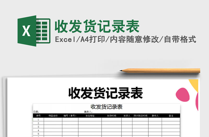 2021年收發貨記錄表免費下載