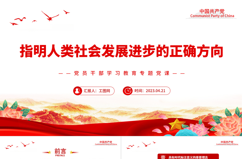2023指明人類(lèi)社會(huì)發(fā)展進(jìn)步的正確方向PPT大氣精美風(fēng)黨員干部學(xué)習(xí)教育專(zhuān)題黨課課件