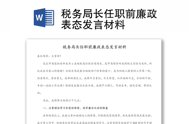 稅務(wù)局長(zhǎng)任職前廉政表態(tài)發(fā)言材料