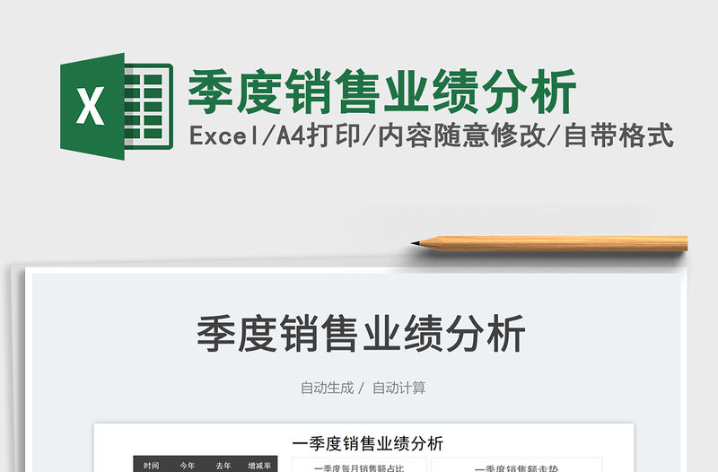 2022季度銷售業(yè)績分析免費下載