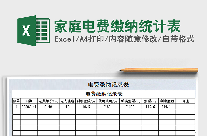 2021年家庭電費繳納統(tǒng)計表