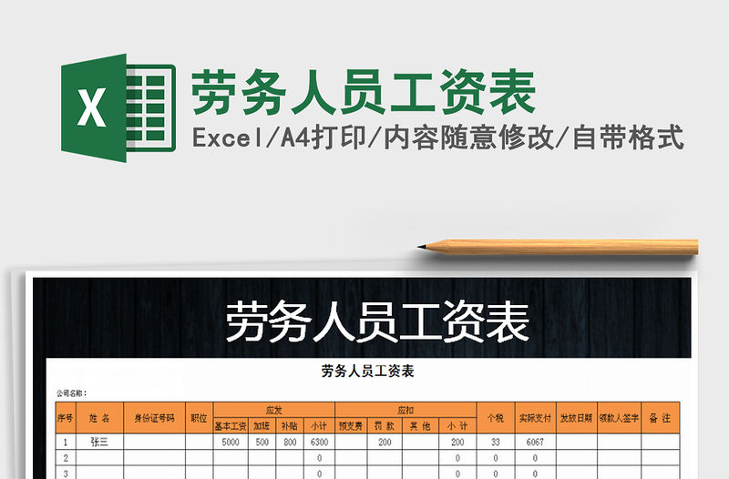 2021年勞務人員工資表免費下載