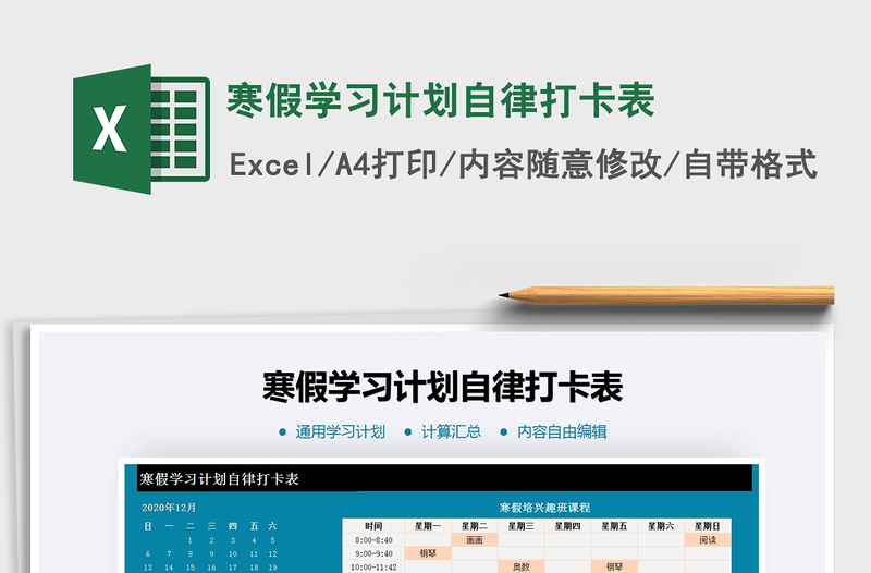 2021年寒假學(xué)習(xí)計(jì)劃自律打卡表