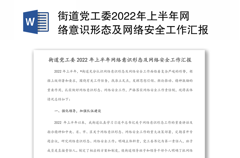 街道黨工委2022年上半年網(wǎng)絡(luò)意識(shí)形態(tài)及網(wǎng)絡(luò)安全工作匯報(bào)