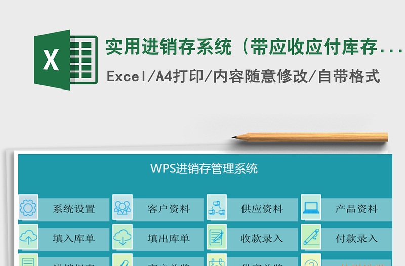 2022年實用進銷存系統(tǒng)（帶應收應付，庫存利潤,客戶賬單）免費下載